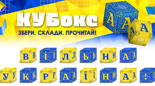 КУБокс «Вільна Україна!» (тематичний набір кубиків для складання напису)