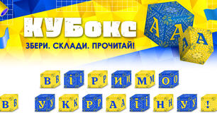 КУБокс «Віримо в Україну!» (тематичний набір кубиків для складання патріотичного напису)