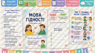 Мега-набір📚 Конспект першого уроку для 6 класу «Мова гідності»+ПРЕЗЕНТАЦІЯ+робочі аркуші+пам'ятка для учнів+ РОЗТЯЖКА "Мова гідності"+хмаринки слів