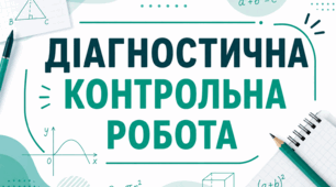 Первинне діагностичне тестування з алгебри за курс 7–8 класів