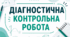 Первинне діагностичне тестування з алгебри за курс 7–8 класів