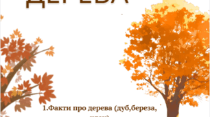 Осінні дерева (для дошкільнят)