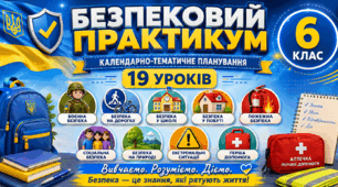 Календарно-тематичне планування «Безпековий практикум», 6 клас