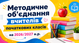 Методичне об'єднання вчителів початкових класів на 2026/2027 н.р.