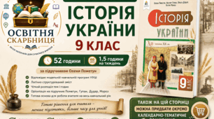 Навчальна програма Історія України 9 клас НУШ — 52 години / 1,5 години на тиждень | за підручником Пометун