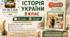 Навчальна програма Історія України 9 клас НУШ — 52 години / 1,5 години на тиждень | за підручником Пометун
