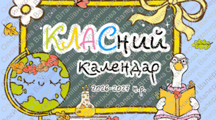 Класний календар на 2026-2027 навчальний рік