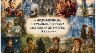 МОДИФІКОВАНА НАВЧАЛЬНА ПРОГРАМА «ЗАРУБІЖНА ЛІТЕРАТУРА. 5 клас»