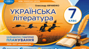 Календарно-тематичне планування.Українська література. 7 клас НУШ. 70 годин.2026–2027 н. р.(підручник О.Авраменко)