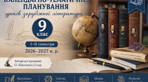 Календарно-тематичне планування уроків зарубіжної літератури. 9 клас, I-II семестри, 2026-2027 н. р. (О. Ніколенко, 2 год)