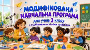 МОДИФІКОВАНА НАВЧАЛЬНА ПРОГРАМА для учня / учениці 3 класу з особливими освітніми потребами за типовою освітньою програмою, розробленою під керівництвом Р. Б. Шияна