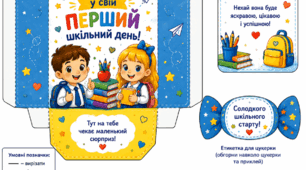 Відкрий у свій перший шкільний день»