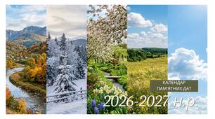 Календар святкових та пам'ятних подій на 2026-2027 н. р.