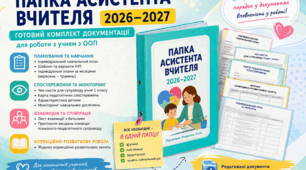 Папка асистента вчителя 2026–2027 |Річний план роботи асистента.  Готовий комплект документації для роботи з учнем з ООП