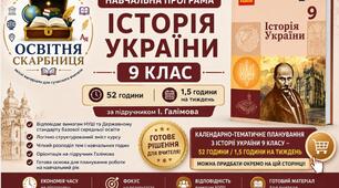 Навчальна програма Історія України 9 клас НУШ — 52 години / 1,5 години на тиждень | за підручником Галімова