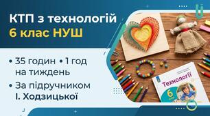 КТП з технологій для 6 класу (НУШ)( 1 год на тиждень) на 35 годин за підручником Ходзицької І.Ю.