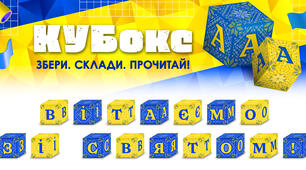 КУБокс «Вітаємо зі святом!» (тематичний набір кубиків для складання напису)