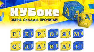 КУБокс «Героям слава!» (тематичний набір кубиків для складання напису)