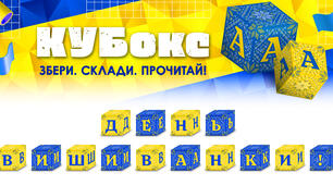 КУБокс «День вишиванки!» (тематичний набір кубиків для складання напису)