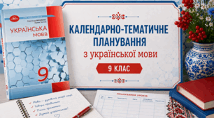 Календарно-тематичне планування. Українська мова. 9 клас. Авраменко. НУШ 2026-2027