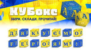 КУБокс «Дякуємо Героям!» (тематичний набір кубиків для складання напису)