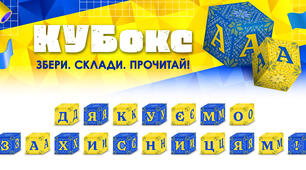 КУБокс «Дякуємо захисницям!» (тематичний набір кубиків для складання напису)