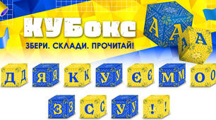 КУБокс «Дякуємо ЗСУ!» (тематичний набір кубиків для складання напису)