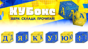 КУБокс «Дякую!» (тематичний набір кубиків для складання напису)