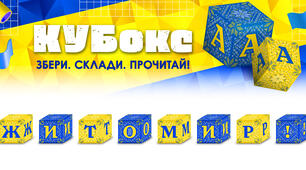 КУБокс «Житомир!» (тематичний набір кубиків для складання назви міста)