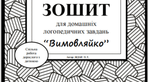 Логопедичний зошит "Вимовляйко" для домашніх робіт.