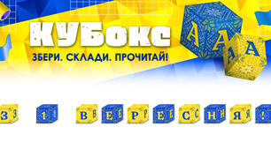 КУБокс «З 1 вересня!» (тематичний набір кубиків для складання напису)