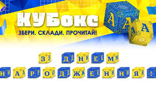 КУБокс «З Днем народження!» (тематичний набір кубиків для складання напису)