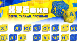 КУБокс «З любов'ю для мами!» (тематичний набір кубиків для складання напису)