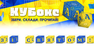 КУБокс «Зі святом!» (тематичний набір кубиків для складання напису)