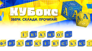 КУБокс «Івано-Франківськ!» (тематичний набір кубиків для складання напису)
