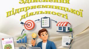 Здійснення підприємницької діяльності