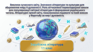 Презентація до уроку "Виклики сучасного світу. Значення літератури та культури для збереження миру й духовності. Роль вітчизняної перекладацької школи та світові літературні премії"