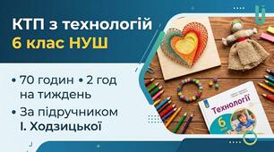 Календарно-тематичне планування з інтегрованого курсу «Технології» для 5 класу (70 год / 2 год на тиждень) до підручника І. Ходзицької