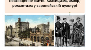 Всесвітня історія 9 клас "Повсякденне життя. Класицизм, ампір, романтизм у європейській культурі"