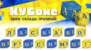 КУБокс «Ласкаво просимо!» (тематичний набір кубиків для складання напису)