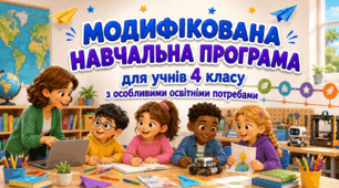 МОДИФІКОВАНА НАВЧАЛЬНА ПРОГРАМА для учня / учениці 4 класу з особливими освітніми потребами за типовою освітньою програмою, розробленою під керівництвом Р. Б. Шияна
