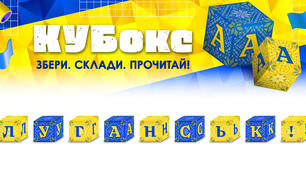 КУБокс «Луганськ!» (тематичний набір кубиків для складання напису)