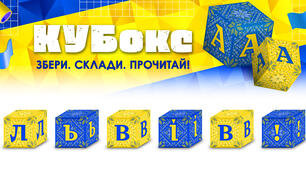 КУБокс «Львів!» (тематичний набір кубиків для складання напису)
