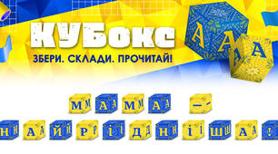 КУБокс «Мама — найрідніша!» (тематичний набір кубиків для складання напису)
