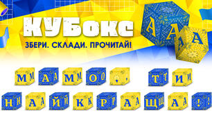 КУБокс «Мамо, ти найкраща!» (тематичний набір кубиків для складання напису)