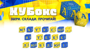 КУБокс «Матусю, я тебе люблю!» (тематичний набір кубиків для складання напису)