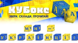 КУБокс «Ми — українці!» (тематичний набір кубиків для складання напису)