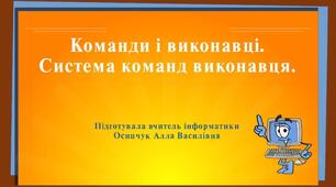 Презентація "Команди і виконавці. Система команд виконавця". Інформатика. 5 клас НУШ