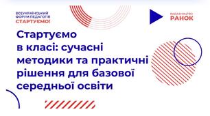 Стартуємо в класі: сучасні методики та практичні рішення  для базової середньої освіти 