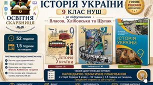 Навчальна програма Історія України 9 клас НУШ — 52 години / 1,5 години на тиждень | за підручниками Власова, Хлібовської та Щупака